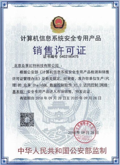 眾享比特ChainSQL數(shù)據(jù)控制軟件 榮獲計算機信息系統(tǒng)安全專用產(chǎn)品銷售許可，賦能計算機系統(tǒng)集成新高度
