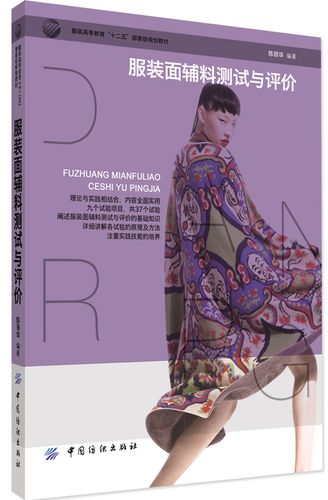 服裝面輔料測(cè)試與評(píng)價(jià) 從標(biāo)準(zhǔn)到實(shí)踐的質(zhì)量把控